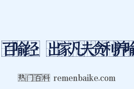 百喻经·出家凡夫贪利养喻是什么意思的图片